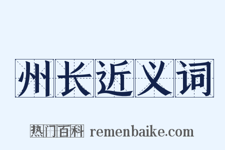 州长近义词是什么意思的图片